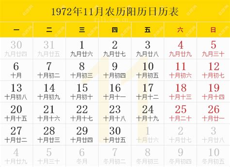 1972年11月|1972年日历表,1972年农历表（阴历阳历节日对照表）